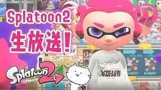 スプラ大好きくるこの無双できたスプラトゥーン2 生放送 ※概要欄必読
