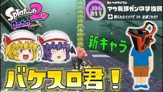 【スプラトゥーン2】オクト・エキスパンション J06/D11 アウ東部ガン中学校駅～続・ゆっくり吸血鬼の冒険27～