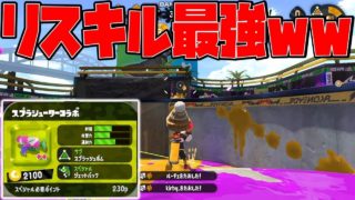 【スプラトゥーン2】Bバスパークはリスキルしてりゃ勝てるわｗｗｗ スシコラで無双しまくりガチマッチ！