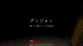 【マインクラフト】始まりの洞窟のボス戦＃３