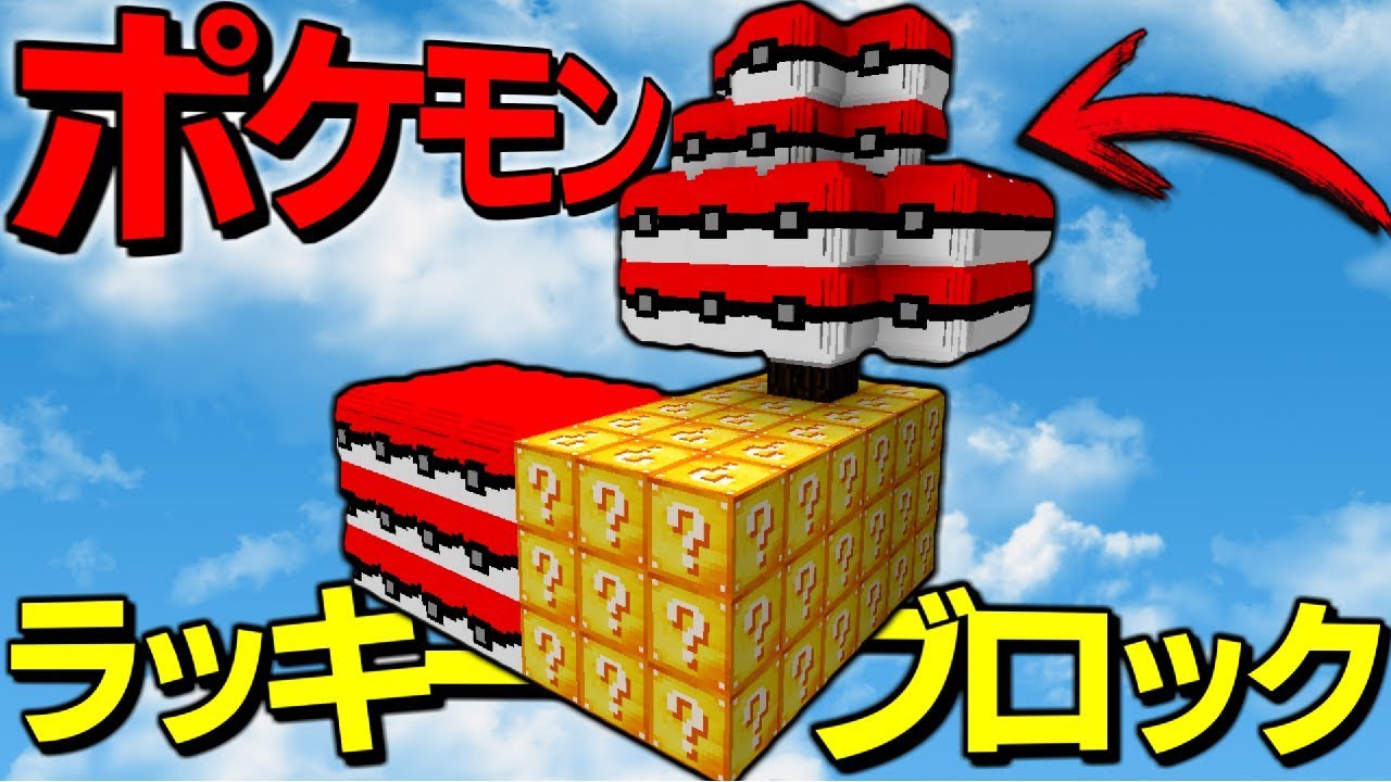 【マインクラフト】“ポケモンラッキーブロック”で悲劇が。。【マイクラ】