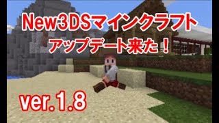 【３DSマインクラフト】ver.1.8アップデート来た！