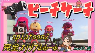 【スプラトゥーン２】mash.流、完全オリジナル新ルールが楽しすぎた！ピーチサーチ！主役はどっち！？おまけつき