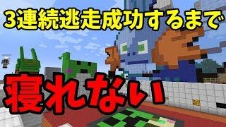 【マインクラフト】マイクラ逃走中で3回連続逃走成功まで寝れません！【視聴者参加型】
