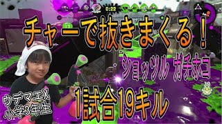 【スプラトゥーン２】ウデマエX小学生☆1試合19キル！チャーで抜きまくるショッツルガチホコ！【ガチホコ】