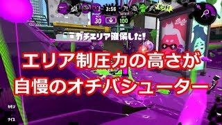 【スプラトゥーン２】まったり実況#130 オチバシューター目標を制圧する