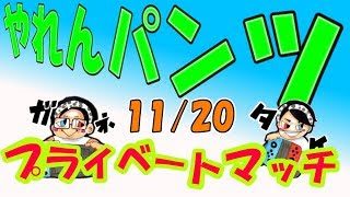 【スプラトゥーン2】田舎者2人でプライベートマッチ▶生放送◀