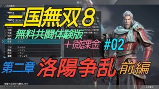 ［三国無双８］無料版＋微課金で本編プレイ#02［程普：第二章・前編］