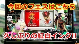 【スプラトゥーン２】まったり実況#124 今回のフェスはこちらのお題!!