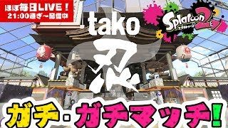 【ス【スプラトゥーン2】TAKO忍☆ガチ・ガチマッチ！LIVE【#355】