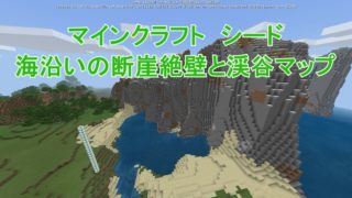 海沿いに断崖絶壁と渓谷があるマップ【マインクラフト】