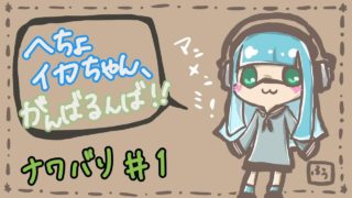 【実況】*＊へちょイカちゃん、がんばるんば！ナワバリ1＊*【スプラトゥーン２】