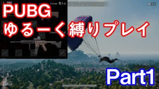 【PUBG】ゆるーく縛り実況 Part1 『縛りなし縛り』【実況】