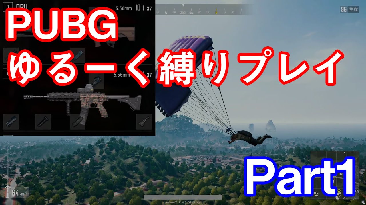 【PUBG】ゆるーく縛り実況 Part1 『縛りなし縛り』【実況】