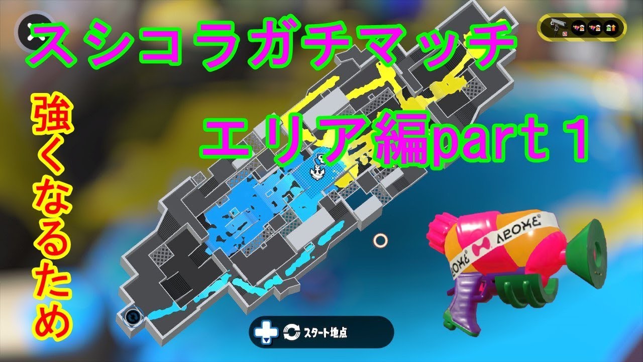 【スプラトゥーン２】　スシコラエリア編始動！！エリアはジェットパックとメインを上手く使いこなせ！！