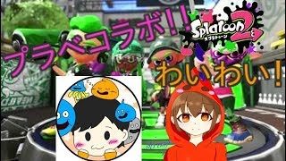 【スプラトゥーン2 】いっけいさんとプラべコラボ　視聴者参加型　初見さん大歓迎！！