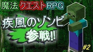 【マインクラフト】ゾンビの足が速すぎる！？ｗ【魔法クエストRPG】２