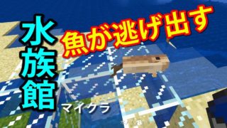 【マイクラ】事故多発！水族館を作ろうとした結果【Minecraft（マインクラフト）】　実況/トニーとジャイ