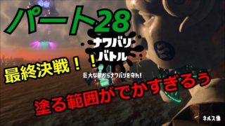 【スプラトゥーン２】脱出できる？ウデマエA帯の【オクトエキスパンション】　Part２８