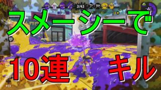 全ルールS+を目指さなイカ？　#05【スプラトゥーン2】
