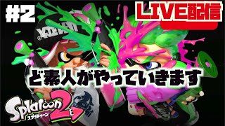 ［生放送］＃2　初心者が行きます！　 スプラトゥーン２　　下手くそ野郎がプレイ