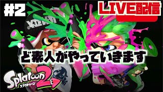 ［生放送］＃2　初心者が行きます！　 スプラトゥーン２　　下手くそ野郎がプレイ