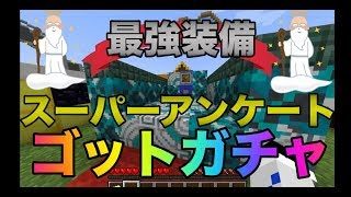 【マインクラフト】最強が降臨！スーパーアンケートゴットガチャ登場！