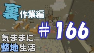 【マインクラフト】気ままに整地生活裏作業編 ＃166