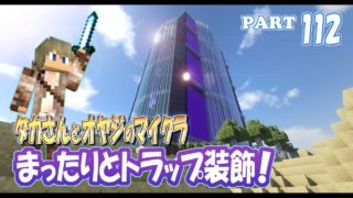 【マインクラフト】part 112　ピッグマントラップの飾り付け！　親子でサバイバルマルチプレイ