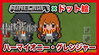 【マインクラフト】ハリー・ポッター「ハーマイオニー」のドット絵を作ってみた！Minecraft pixel art -Harry Potter Hermione Jean Granger