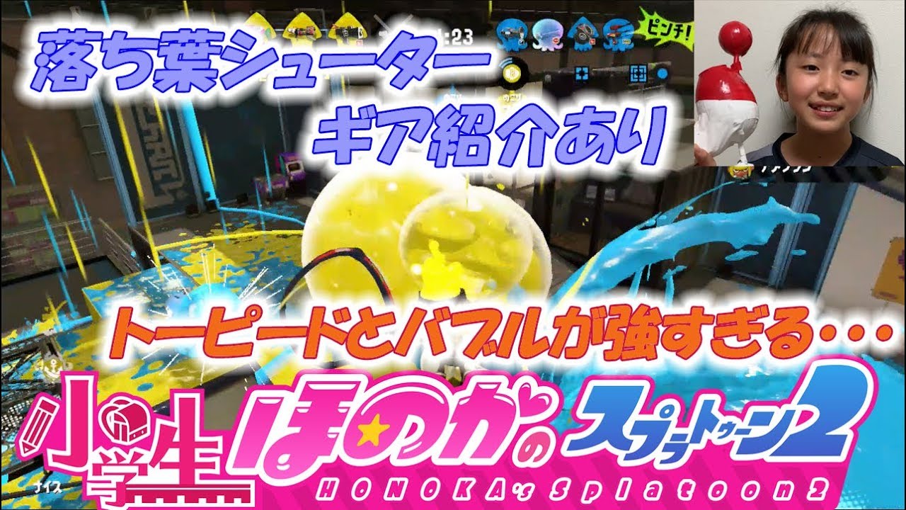 【実写メッセージあり】小5女子のゲーム実況　スプラトゥーン2　おちばシューターのギア紹介あり　ガチヤグラ