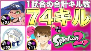 【スプラトゥーン2】1試合の合計キル数が74キルの無双リグマで1位になった時の動画です。最強すぎたwwwww【リグマ】