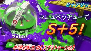 小学生の【スプラトゥーン２】アサリ初Ｓ＋５!Ｂバス・モズク　マニュベッチュー・青スパ　りゅうのすけGames