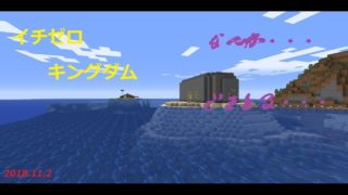 【マインクラフト】イチゼロキングダム建国への道！！【視聴者参加型】2018/11/02
