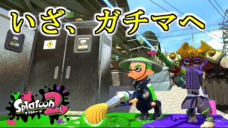 【スプラトゥーン2】ガチ生配信　ガチホコを攻略せよ！
