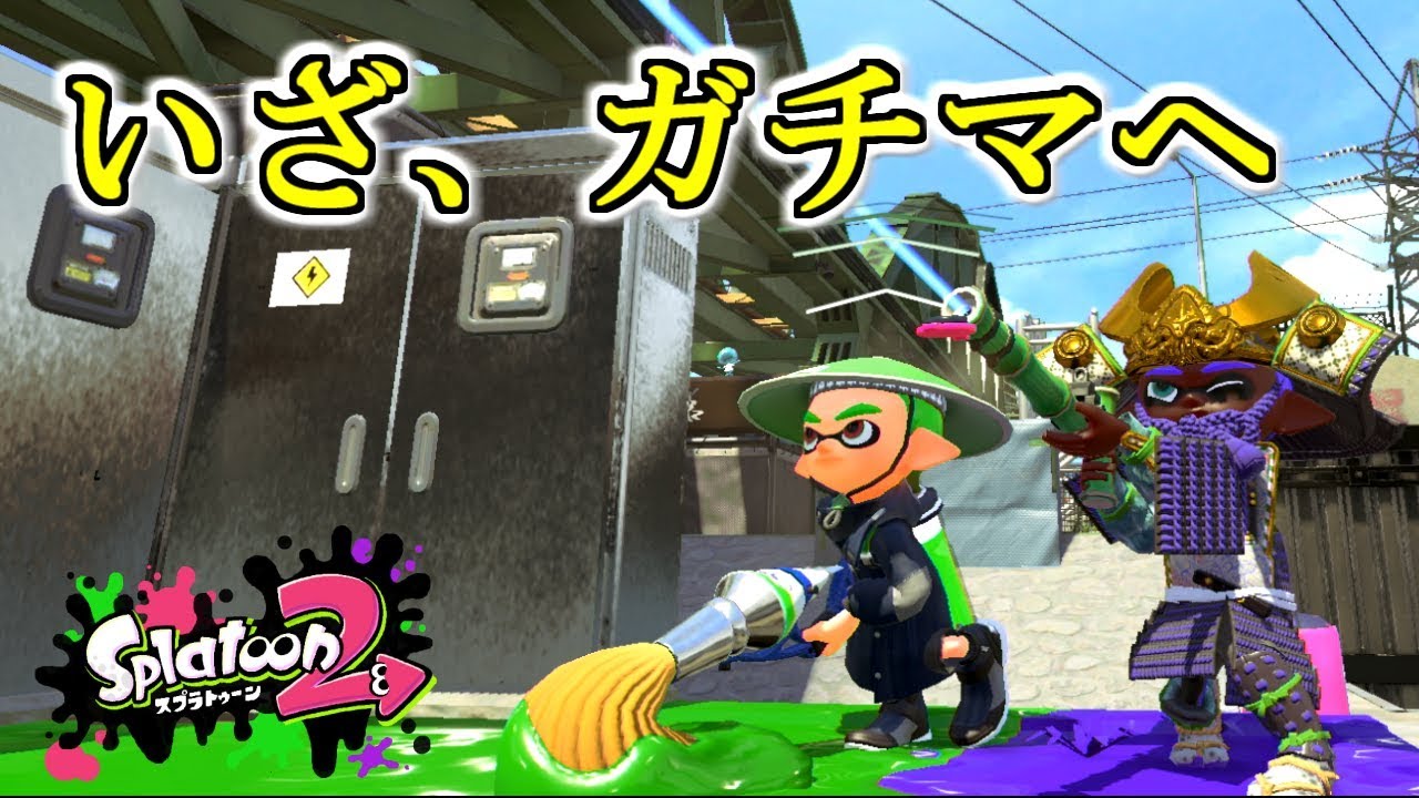 【スプラトゥーン2】ガチ生配信　ガチホコを攻略せよ！
