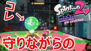 【スプラトゥーン2】守りながら進む系難しいんじゃ・・・初見実況プレイ！Part12【オクトエキスパンション】