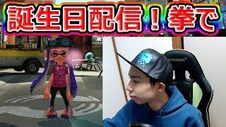 【スプラトゥーン2】誕生日配信！アーカイブ