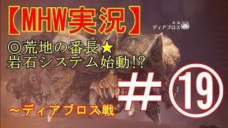 #19【MHW】モンスターハンターワールド実況プレイ・角の竜ディアブロス戦 Monster Hunter: World