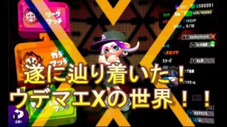 【スプラトゥーン２】遂に到達！ガチエリアがウデマエXに！