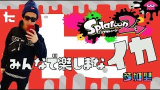 ＃スプラトゥーン２ ＃参加型　９００人突破プレゼント企画...