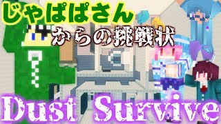 【マインクラフト】じゃぱぱさんからの挑戦状を受けてやる！【Dust Survive】
