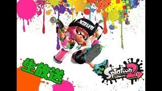 【スプラトゥーン2】女子会のリグマdashさんを添えて【生放送】