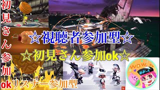 初見さん参加ok  スプラトゥーン2ライブ配信  高評価40で延長！初見さん、常連さんどんどん高評価してってね！