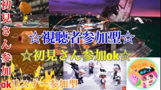 初見さん参加ok  スプラトゥーン2ライブ配信 高評価40で延長！初見さん、常連さんどんどん高評価してってね！
