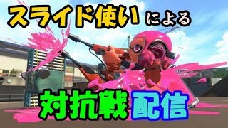 【スプラトゥーン２】お久しぶりのしっぷー迅雷対抗戦