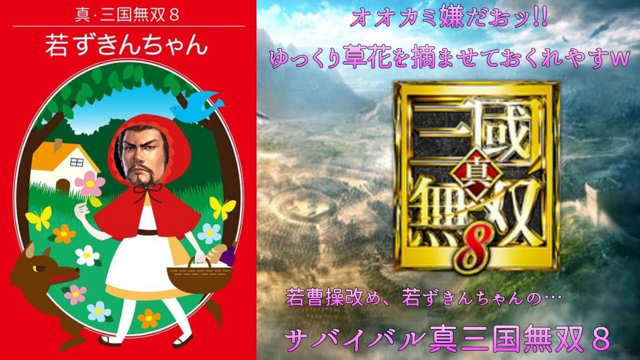 真・三國無双８_曹操伝エンディング