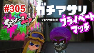 【スプラトゥーン2】#305 ガチアサリ → プライベートマッチ