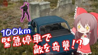 【PUBG】ドン勝を食べよう。#136【ゆっくり実況】