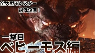 [MHW]モンスターハンターワールド全大型モンスター討伐企画！ベヒーモス編！　地獄へようこそ一撃目　概要欄見てね
